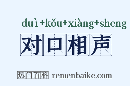 对口相声是什么意思的图片